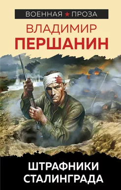 Штрафники Сталинграда: купить с доставкой по Кипру или в книжных магазинах Букберри в Лимасоле, Ларнаке и Пафосе