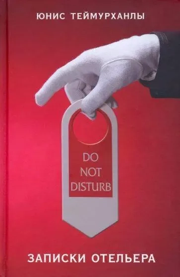 Do not disturb. Записки отельера: купить с доставкой по Кипру или в книжных магазинах Букберри в Лимасоле, Ларнаке и Пафосе