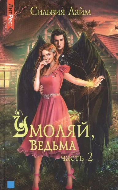 Умоляй, ведьма. Часть 2: купить с доставкой по Кипру или в книжных магазинах Букберри в Лимасоле, Ларнаке и Пафосе