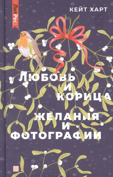 Любовь и корица. Желания и фотографии: купить с доставкой по Кипру или в книжных магазинах Букберри в Лимасоле, Ларнаке и Пафосе