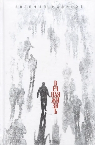 Вечная жизнь: купить с доставкой по Кипру или в книжных магазинах Букберри в Лимасоле, Ларнаке и Пафосе