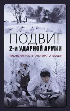 Подвиг 2-й Ударной армии. Любанская наступательная операция: купить с доставкой по Кипру или в книжных магазинах Букберри в Лимасоле, Ларнаке и Пафосе