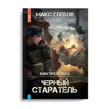 Блюстители хаоса. Черный старатель: купить с доставкой по Кипру или в книжных магазинах Букберри в Лимасоле, Ларнаке и Пафосе