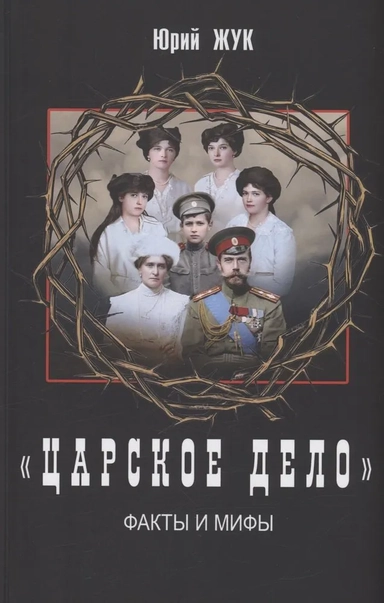 «Царское дело». Факты и мифы: купить с доставкой по Кипру или в книжных магазинах Букберри в Лимасоле, Ларнаке и Пафосе