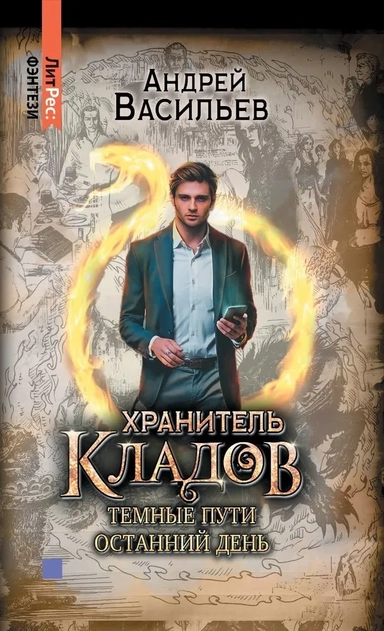 Хранитель кладов. Том 2. Книги 3 и 4. Хранитель кладов. Темные пути. Хранитель кладов. Останний день: купить с доставкой по Кипру или в книжных магазинах Букберри в Лимасоле, Ларнаке и Пафосе