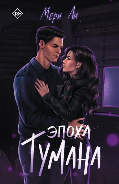 Эпоха тумана. Книга 4: купить с доставкой по Кипру или в книжных магазинах Букберри в Лимасоле, Ларнаке и Пафосе
