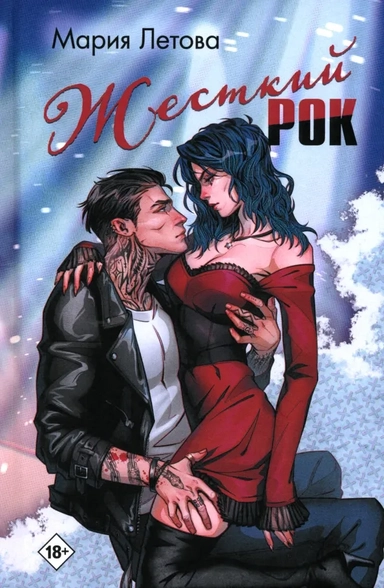 Жесткий рок: купить с доставкой по Кипру или в книжных магазинах Букберри в Лимасоле, Ларнаке и Пафосе