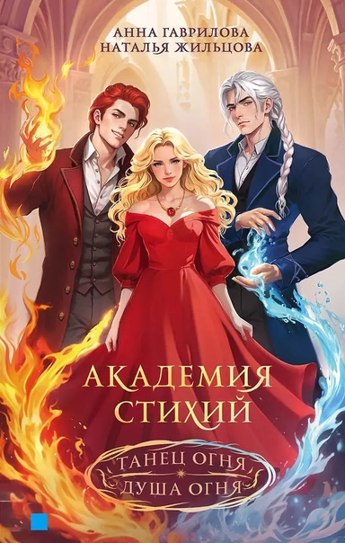 Академия стихий. Танец огня. Душа огня: купить с доставкой по Кипру или в книжных магазинах Букберри в Лимасоле, Ларнаке и Пафосе