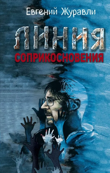 Линия соприкосновения: купить с доставкой по Кипру или в книжных магазинах Букберри в Лимасоле, Ларнаке и Пафосе