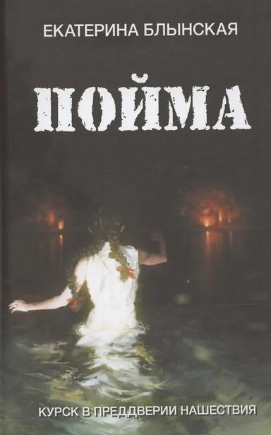 Пойма. Курск в преддверии нашествия: купить с доставкой по Кипру или в книжных магазинах Букберри в Лимасоле, Ларнаке и Пафосе