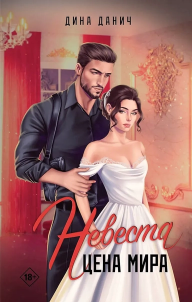 Невеста. Цена мира: купить с доставкой по Кипру или в книжных магазинах Букберри в Лимасоле, Ларнаке и Пафосе