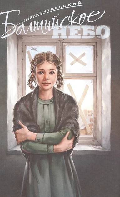 Балтийское небо: купить с доставкой по Кипру или в книжных магазинах Букберри в Лимасоле, Ларнаке и Пафосе