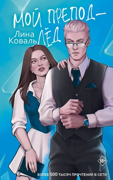 Мой препод - Лёд: купить с доставкой по Кипру или в книжных магазинах Букберри в Лимасоле, Ларнаке и Пафосе