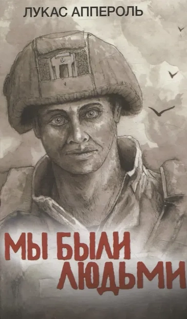 Мы были людьми: купить с доставкой по Кипру или в книжных магазинах Букберри в Лимасоле, Ларнаке и Пафосе
