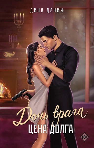 Дочь врага. Цена долга: купить с доставкой по Кипру или в книжных магазинах Букберри в Лимасоле, Ларнаке и Пафосе
