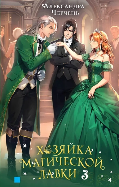 Хозяйка магической лавки. Книга 3: купить с доставкой по Кипру или в книжных магазинах Букберри в Лимасоле, Ларнаке и Пафосе