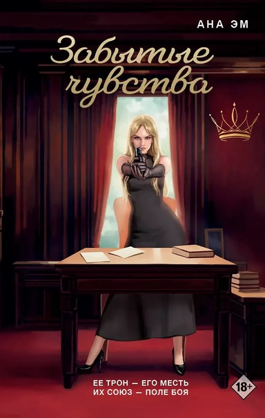 Забытые чувства: купить с доставкой по Кипру или в книжных магазинах Букберри в Лимасоле, Ларнаке и Пафосе