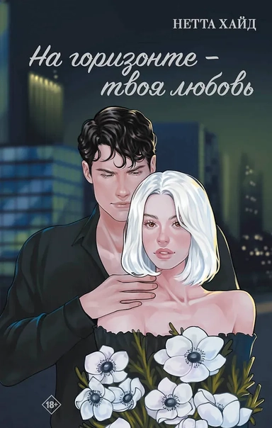 На горизонте - твоя любовь: купить с доставкой по Кипру или в книжных магазинах Букберри в Лимасоле, Ларнаке и Пафосе