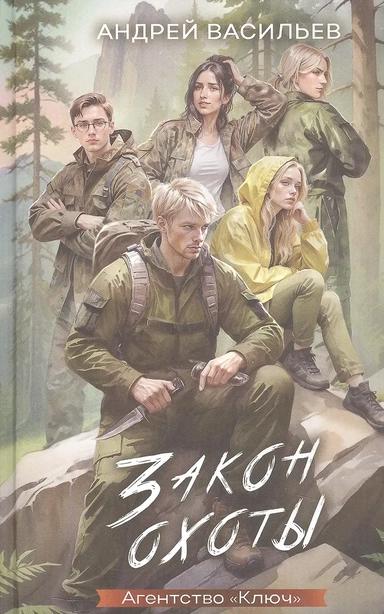 Агентство "Ключ". Закон охоты. Книга 3: купить с доставкой по Кипру или в книжных магазинах Букберри в Лимасоле, Ларнаке и Пафосе