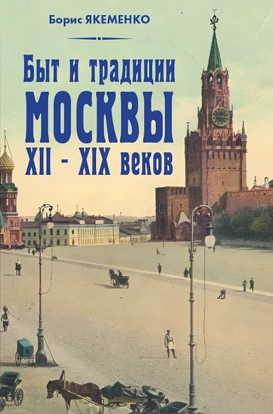 Быт и традиции Москвы XII - XIX веков: купить с доставкой по Кипру или в книжных магазинах Букберри в Лимасоле, Ларнаке и Пафосе
