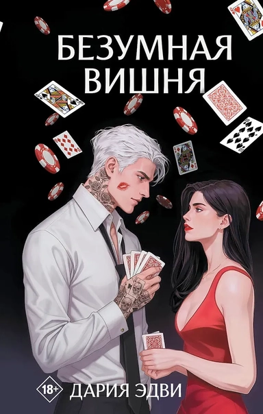 Безумная вишня: купить с доставкой по Кипру или в книжных магазинах Букберри в Лимасоле, Ларнаке и Пафосе