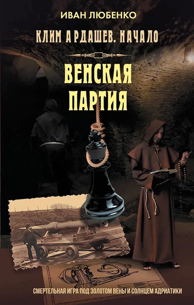 Клим Ардашев. Начало. Венская партия: купить с доставкой по Кипру или в книжных магазинах Букберри в Лимасоле, Ларнаке и Пафосе