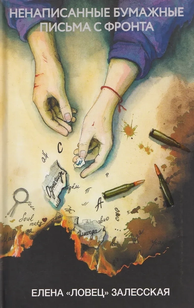 Ненаписанные бумажные письма с фронта: купить с доставкой по Кипру или в книжных магазинах Букберри в Лимасоле, Ларнаке и Пафосе