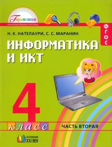 Информатика и ИКТ. 4 класс. Учебник. В 2-х частях. Часть 2. ФГОС: купить с доставкой по Кипру или в книжных магазинах Букберри в Лимасоле, Ларнаке и Пафосе