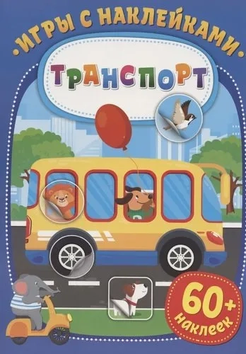 Игры с наклейками. Транспорт: купить с доставкой по Кипру или в книжных магазинах Букберри в Лимасоле, Ларнаке и Пафосе
