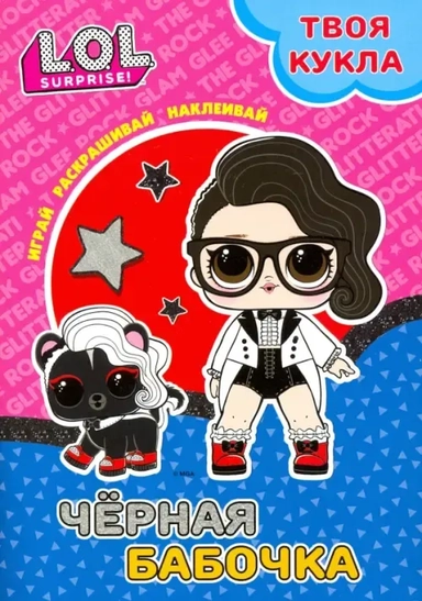 Твоя кукла. Черная бабочка: купить с доставкой по Кипру или в книжных магазинах Букберри в Лимасоле, Ларнаке и Пафосе