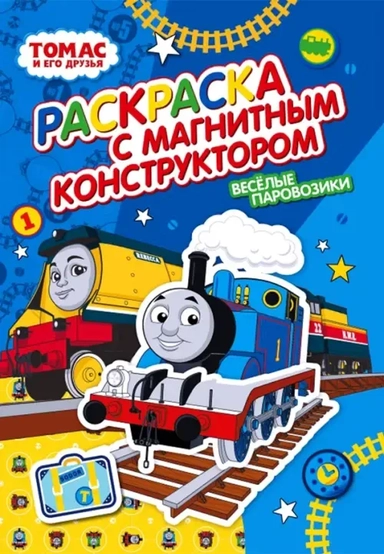 Раскраска с магнитным конструктором. Томас и его друзья. Веселые паровозики: купить с доставкой по Кипру или в книжных магазинах Букберри в Лимасоле, Ларнаке и Пафосе