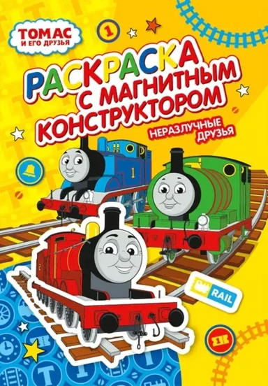 Раскраска с магнитным конструктором. Томас и его друзья. Неразлучные друзья: купить с доставкой по Кипру или в книжных магазинах Букберри в Лимасоле, Ларнаке и Пафосе