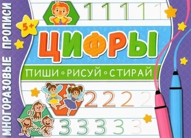 Многоразовые прописи. Цифры: купить с доставкой по Кипру или в книжных магазинах Букберри в Лимасоле, Ларнаке и Пафосе