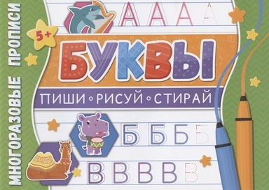 Многоразовые прописи. Буквы: купить с доставкой по Кипру или в книжных магазинах Букберри в Лимасоле, Ларнаке и Пафосе