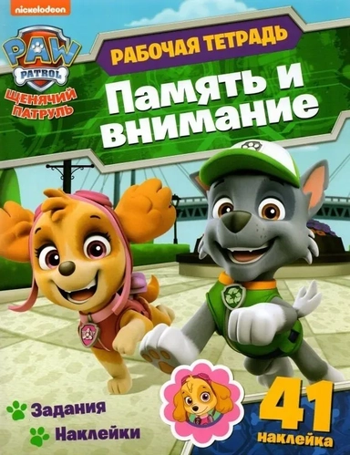 Щенячий патруль. Рабочая тетрадь. Память и внимание: купить с доставкой по Кипру или в книжных магазинах Букберри в Лимасоле, Ларнаке и Пафосе