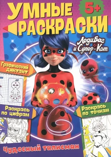 Леди-Баг и Супер-Кот. Чудесный талисман: купить с доставкой по Кипру или в книжных магазинах Букберри в Лимасоле, Ларнаке и Пафосе