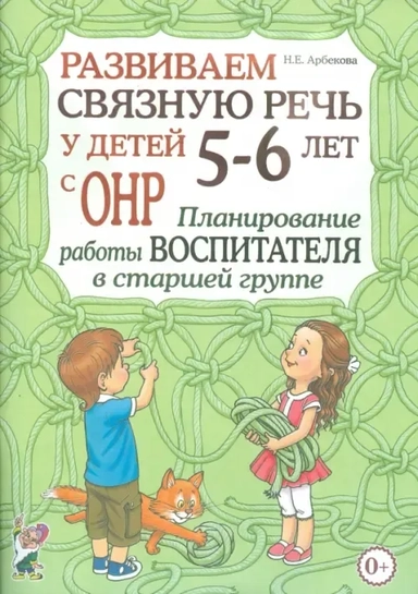 Развиваем св.речь 5-6л с ОНР.План.раб.восп.в ст.гр: купить с доставкой по Кипру или в книжных магазинах Букберри в Лимасоле, Ларнаке и Пафосе