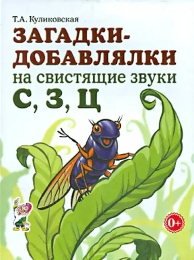Загадки-добавлялки на свистящие звуки С,З,Ц: купить с доставкой по Кипру или в книжных магазинах Букберри в Лимасоле, Ларнаке и Пафосе