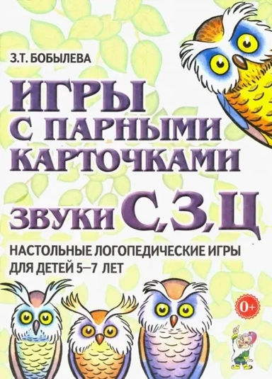 Игры с парными карточками. Звуки С, З, Ц. Настольные логопедические игры для детей 5-7 лет: купить с доставкой по Кипру или в книжных магазинах Букберри в Лимасоле, Ларнаке и Пафосе