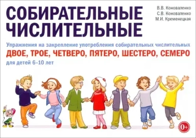 Собирательные числительные. Упражнения на закрепление употребления числительных. Для детей 6-10 лет: купить с доставкой по Кипру или в книжных магазинах Букберри в Лимасоле, Ларнаке и Пафосе