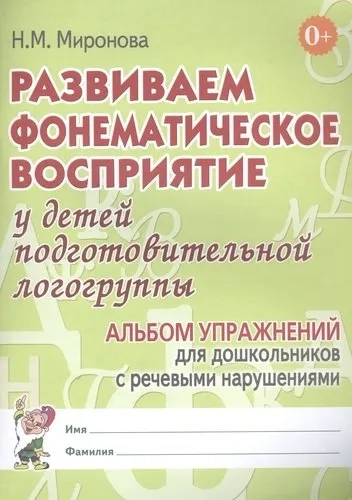 Развиваем фонематическое восприятие у детей подготовительной логогруппы. Альбом упражнений: купить с доставкой по Кипру или в книжных магазинах Букберри в Лимасоле, Ларнаке и Пафосе