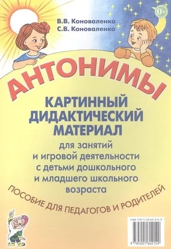 Антонимы. Картинный дидактический материал для занятий и игровой деятельности: купить с доставкой по Кипру или в книжных магазинах Букберри в Лимасоле, Ларнаке и Пафосе