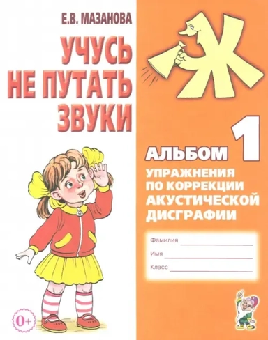 Учусь не путать звуки [Альбом № 1]: купить с доставкой по Кипру или в книжных магазинах Букберри в Лимасоле, Ларнаке и Пафосе