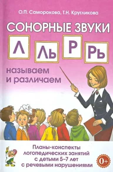 Планы-конспекты лог. зан. с дет.5-7 лет. Л,Ль,Р,Рь: купить с доставкой по Кипру или в книжных магазинах Букберри в Лимасоле, Ларнаке и Пафосе