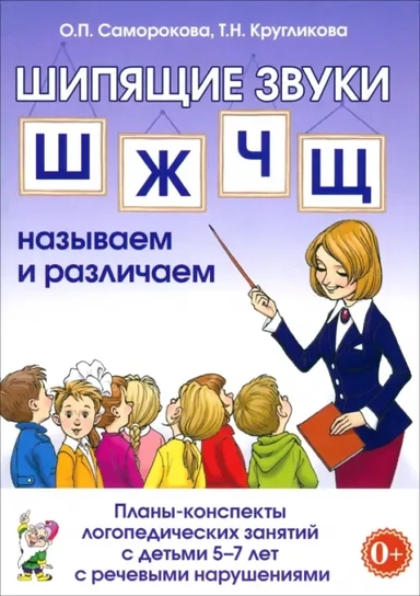 Планы-конспекты лог. зан. с дет.5-7 лет. Ш,Ж,Ч,Щ: купить с доставкой по Кипру или в книжных магазинах Букберри в Лимасоле, Ларнаке и Пафосе