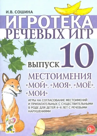 Игротека речевых игр. Выпуск 10. Местоимения "мой", "моя", "мое", "мои": купить с доставкой по Кипру или в книжных магазинах Букберри в Лимасоле, Ларнаке и Пафосе