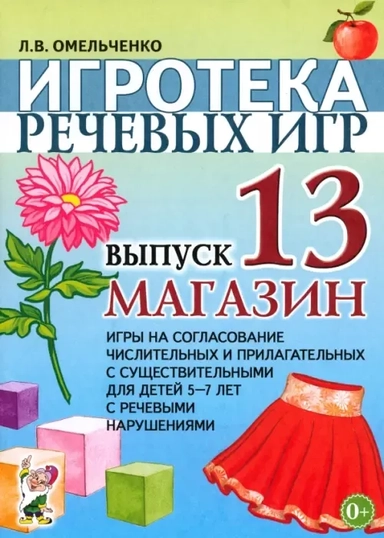Игротека речевых игр.Выпуск 13.Магазин: купить с доставкой по Кипру или в книжных магазинах Букберри в Лимасоле, Ларнаке и Пафосе