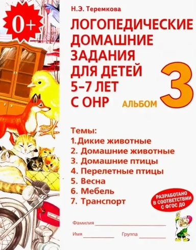 Логопед. домашние задания д/детей 5-7 лет ч3: купить с доставкой по Кипру или в книжных магазинах Букберри в Лимасоле, Ларнаке и Пафосе