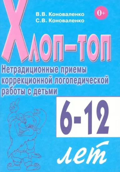 Хлоп-топ. Нетрадиц. приемы кор. логопедической раб: купить с доставкой по Кипру или в книжных магазинах Букберри в Лимасоле, Ларнаке и Пафосе
