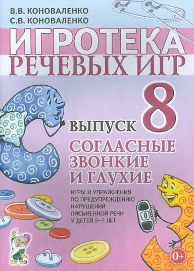 Игротека речевых игр. Вып.8 Согласные звон. и глух: купить с доставкой по Кипру или в книжных магазинах Букберри в Лимасоле, Ларнаке и Пафосе